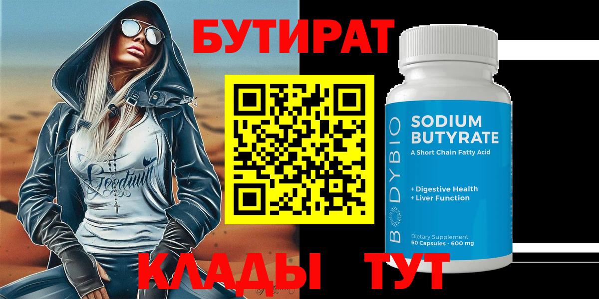 Бутират Butirat  БУТИРАТ  Таганрог  Вход с VPN 