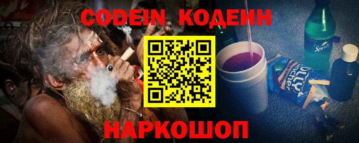 Codein Purple Drank  Кодеиновый сироп Lean Purple Drank  Таганрог  Вход с VPN 